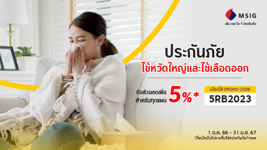 ประกันไข้หวัดใหญ่ และ ไข้เลือดออก
